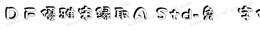 ＤＦ優雅宋縁取Ａ Std字体转换